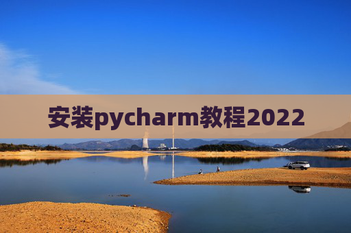 安装pycharm教程2022